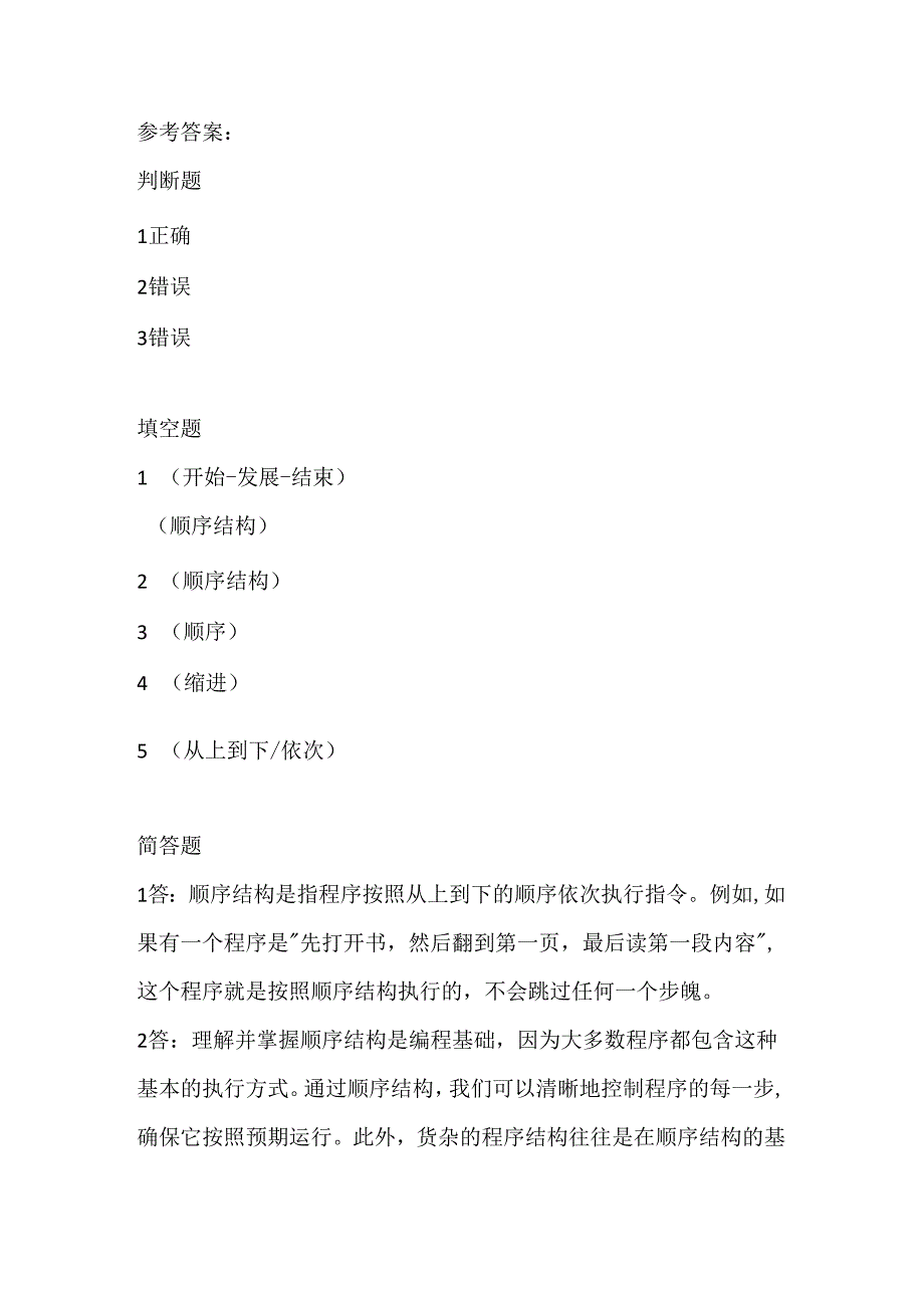 人教版（三起）（内蒙古出版）（2023）信息技术六年级下册《顺序结构动起来》课堂练习附课文知识点.docx_第2页