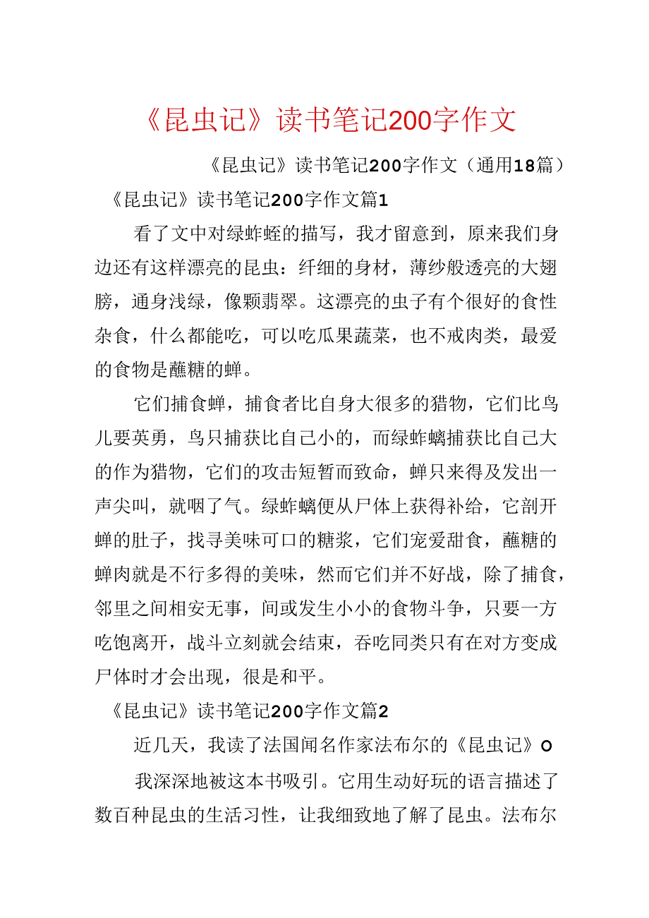 《昆虫记》读书笔记200字作文.docx_第1页