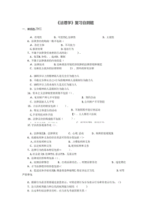 山东财经大学成人学历法理学复习自测题及参考答案.docx