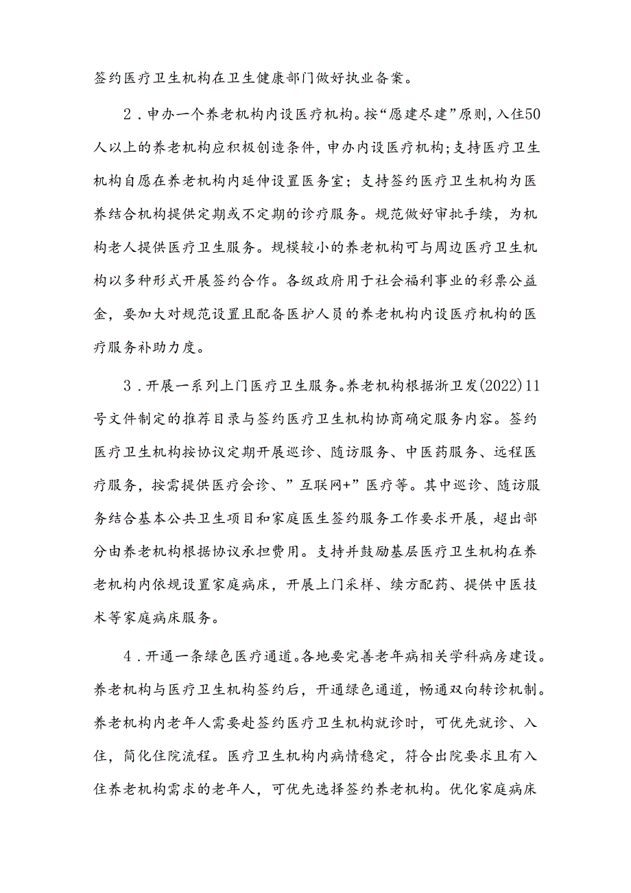 建立养医联合体推进养老机构医疗服务建设的实施方案.docx_第2页