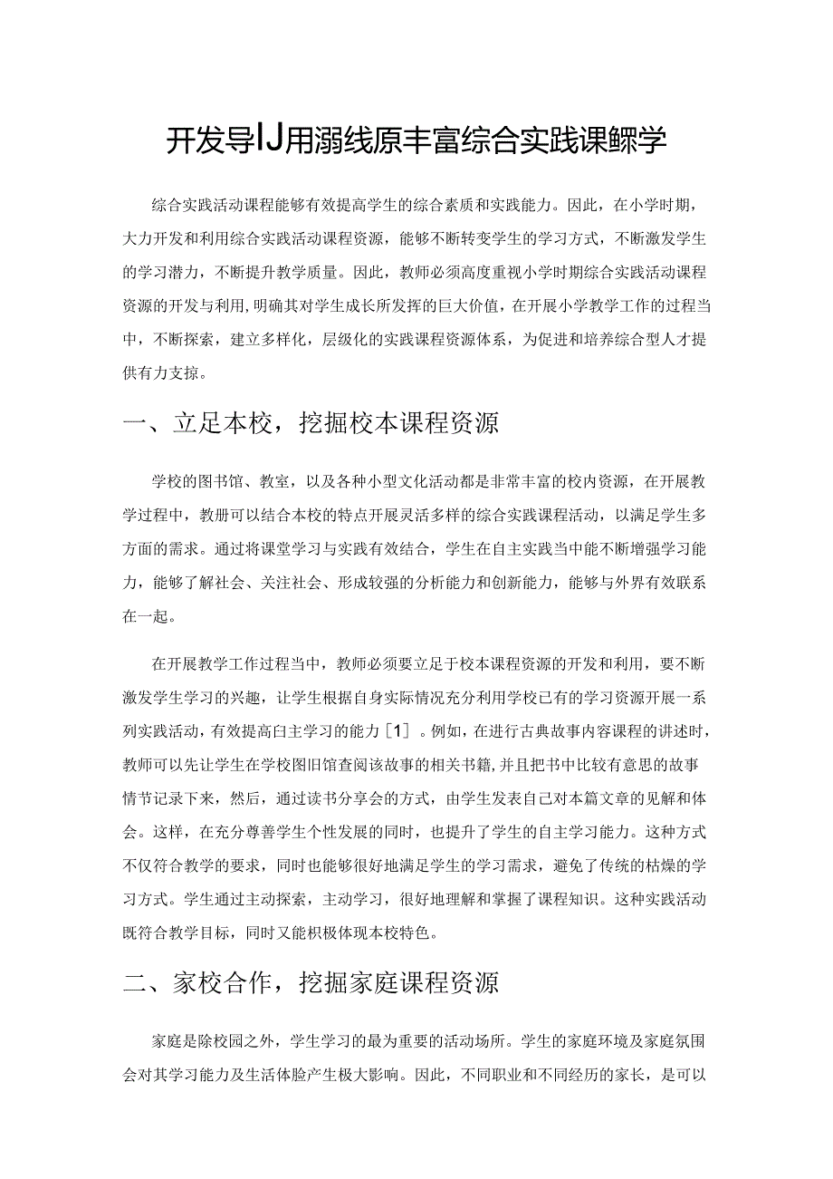 开发与利用课程资源丰富综合实践课堂教学.docx_第1页