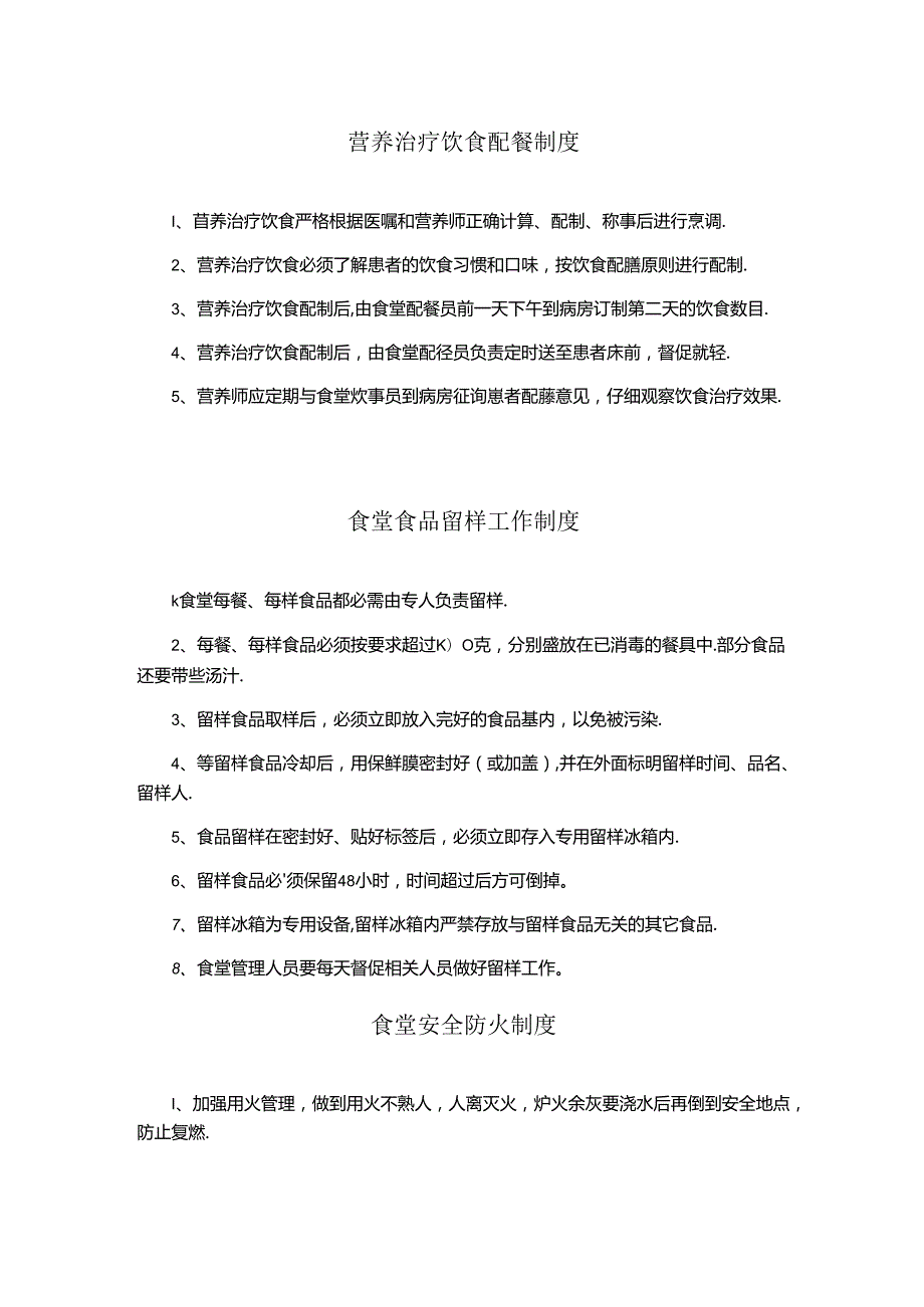 营养治疗饮食配餐制度、食堂食品留样工作制度、食堂安全防火制度.docx_第1页