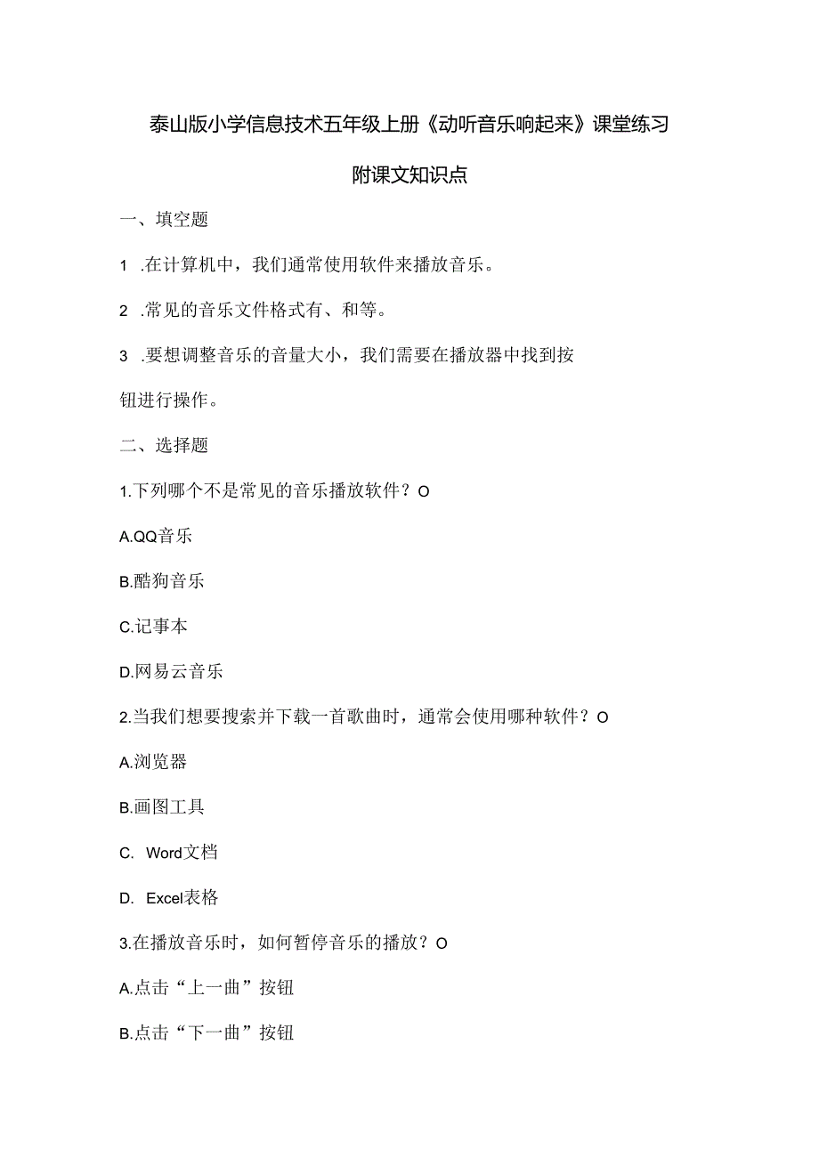 泰山版小学信息技术五年级上册《动听音乐响起来》课堂练习及课文知识点.docx_第1页