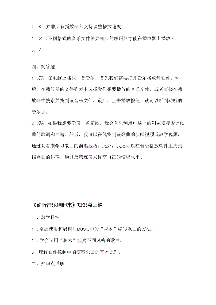 泰山版小学信息技术五年级上册《动听音乐响起来》课堂练习及课文知识点.docx_第3页