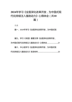 2024年学习《全面深化改革开放为中国式现代化持续注入强劲动力》心得体会（共10篇）.docx