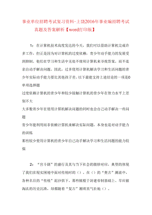 事业单位招聘考试复习资料-上饶2016年事业编招聘考试真题及答案解析【word打印版】.docx