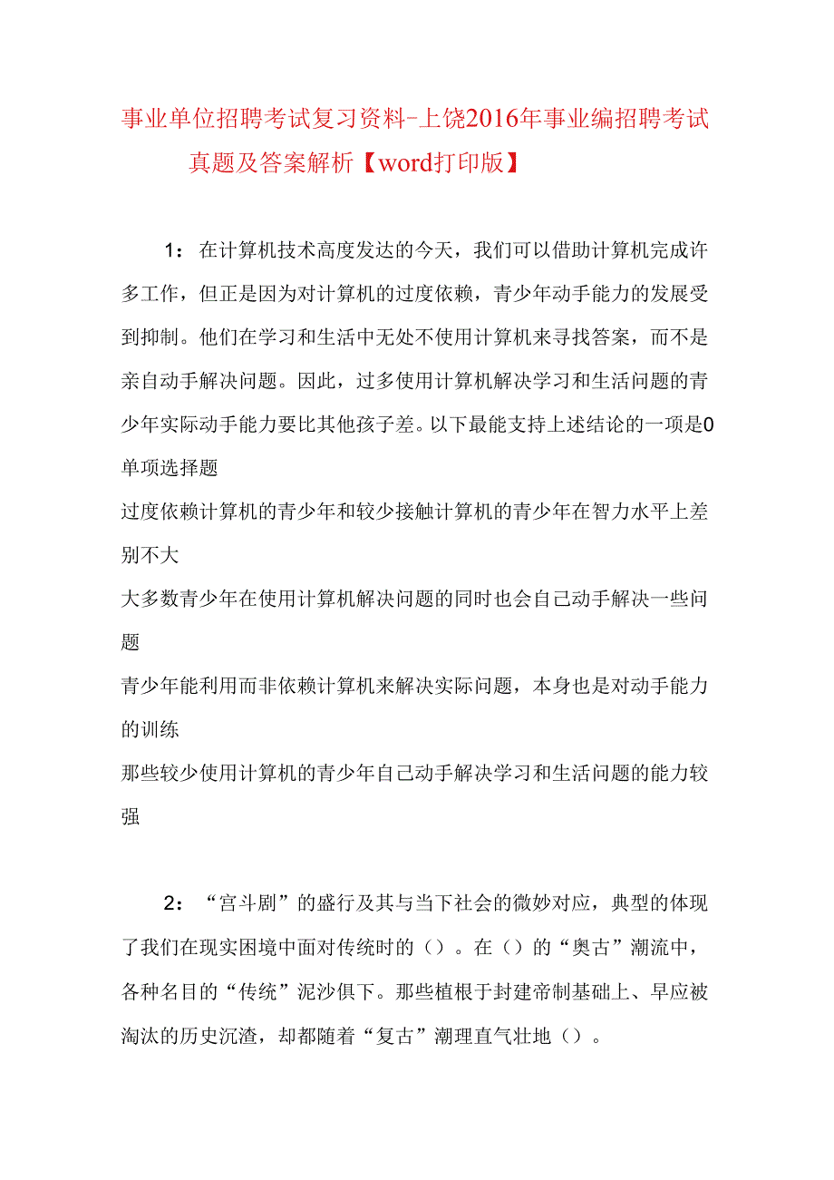 事业单位招聘考试复习资料-上饶2016年事业编招聘考试真题及答案解析【word打印版】.docx_第1页