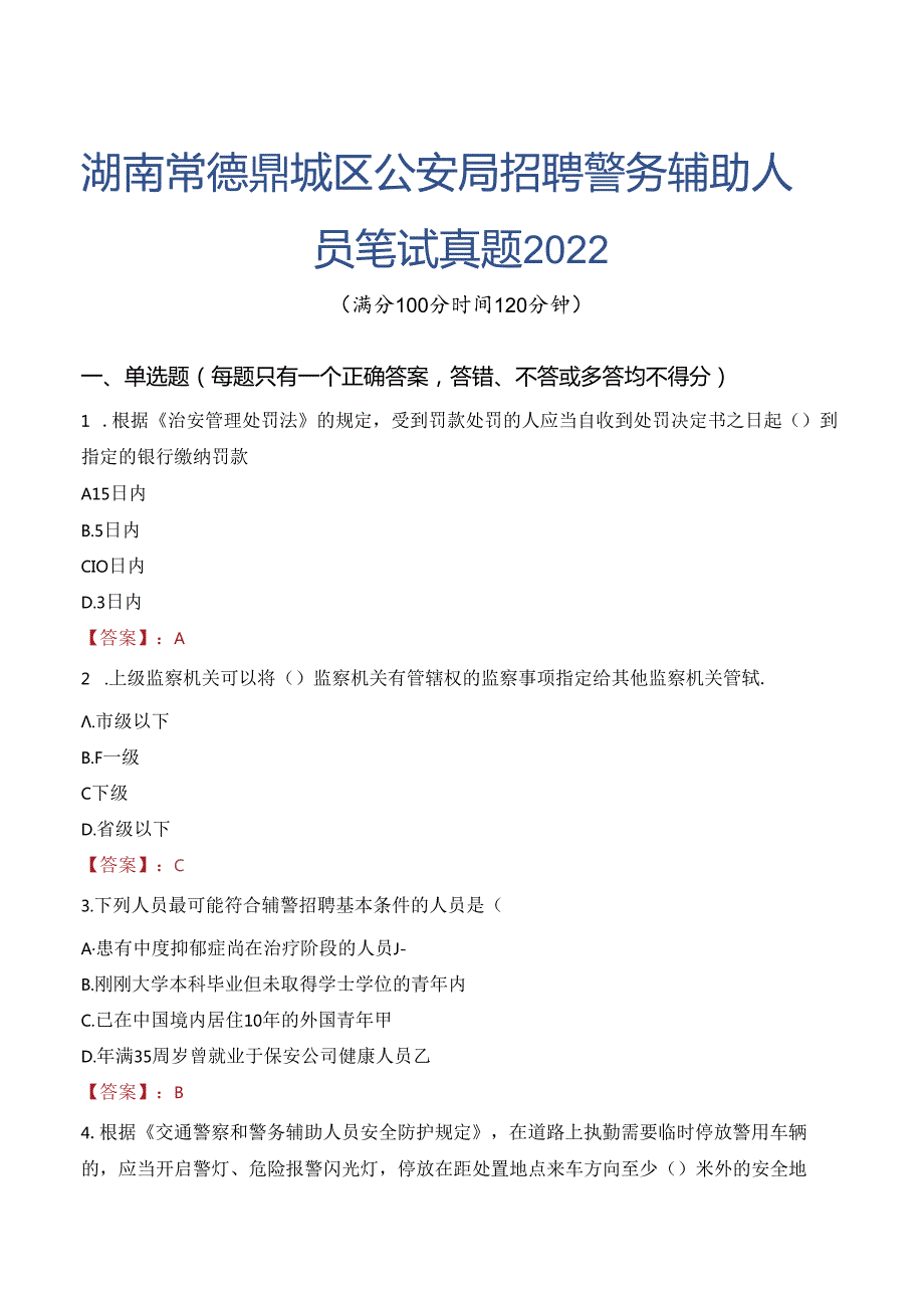 湖南常德鼎城区公安局招聘警务辅助人员笔试真题2022.docx_第1页