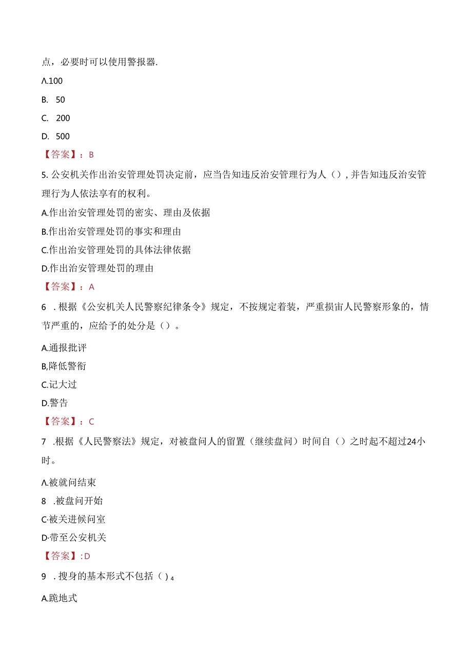 湖南常德鼎城区公安局招聘警务辅助人员笔试真题2022.docx_第2页