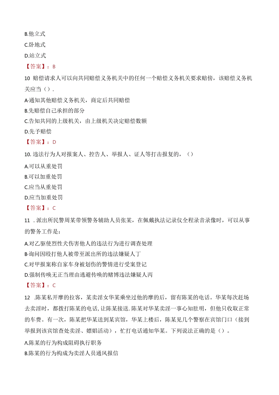 湖南常德鼎城区公安局招聘警务辅助人员笔试真题2022.docx_第3页