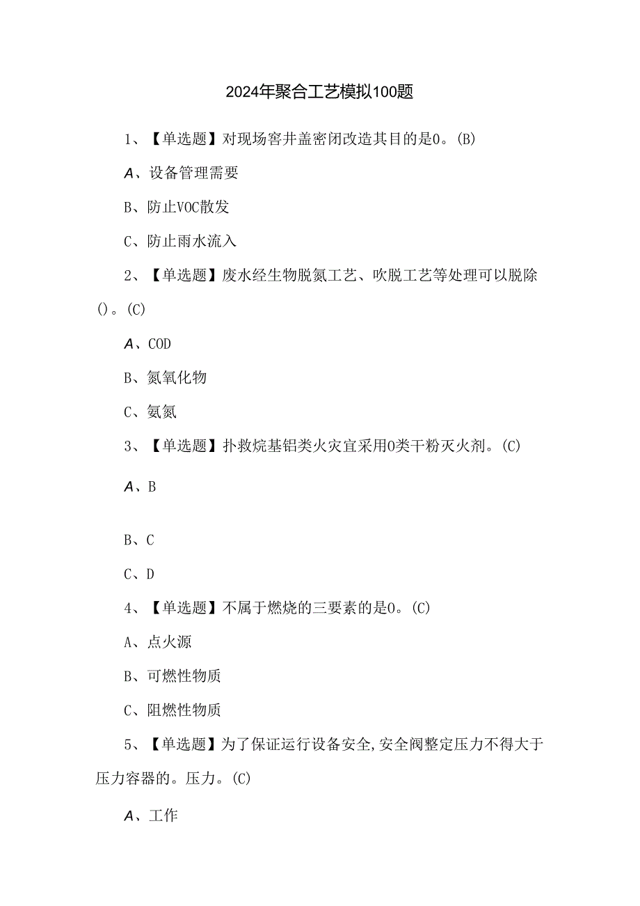 2024年聚合工艺模拟100题.docx_第1页