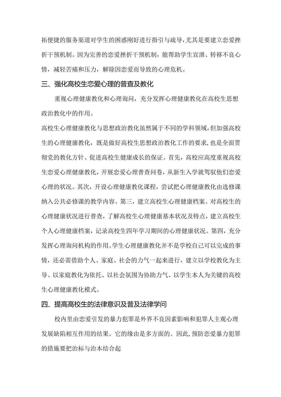 6.如何预防大学校园恋爱引发的暴力冲突.docx_第3页