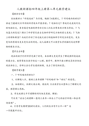 人教新课标四年级上册第八单元教学建议.docx