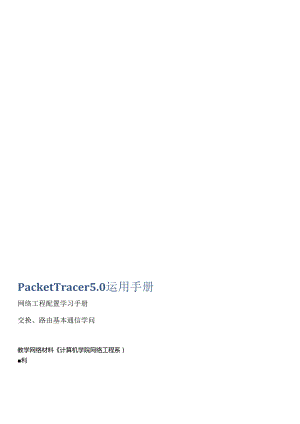 PacketTracer实验全集.docx