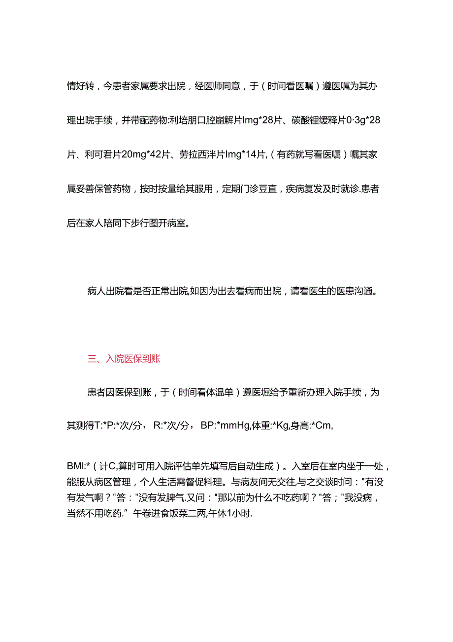 医疗机构精神科病区护理交班记录.docx_第2页