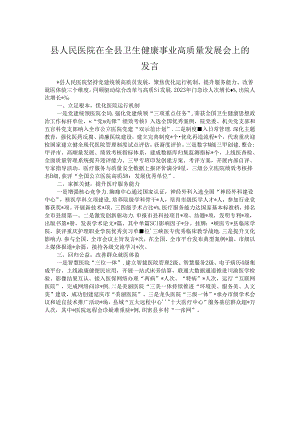 县人民医院在全县卫生健康事业高质量发展会上的发言.docx