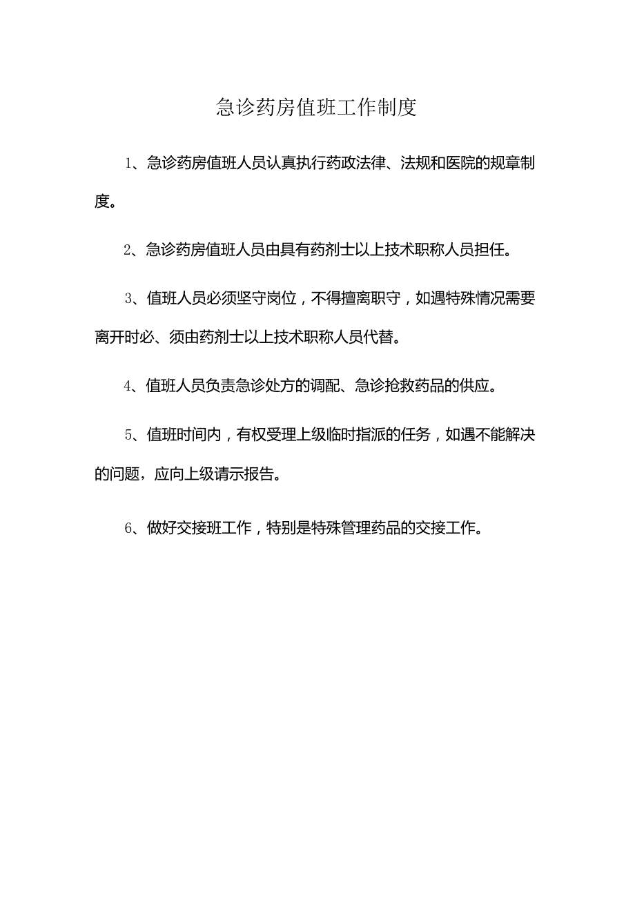 急诊药房值班工作制度.docx_第1页