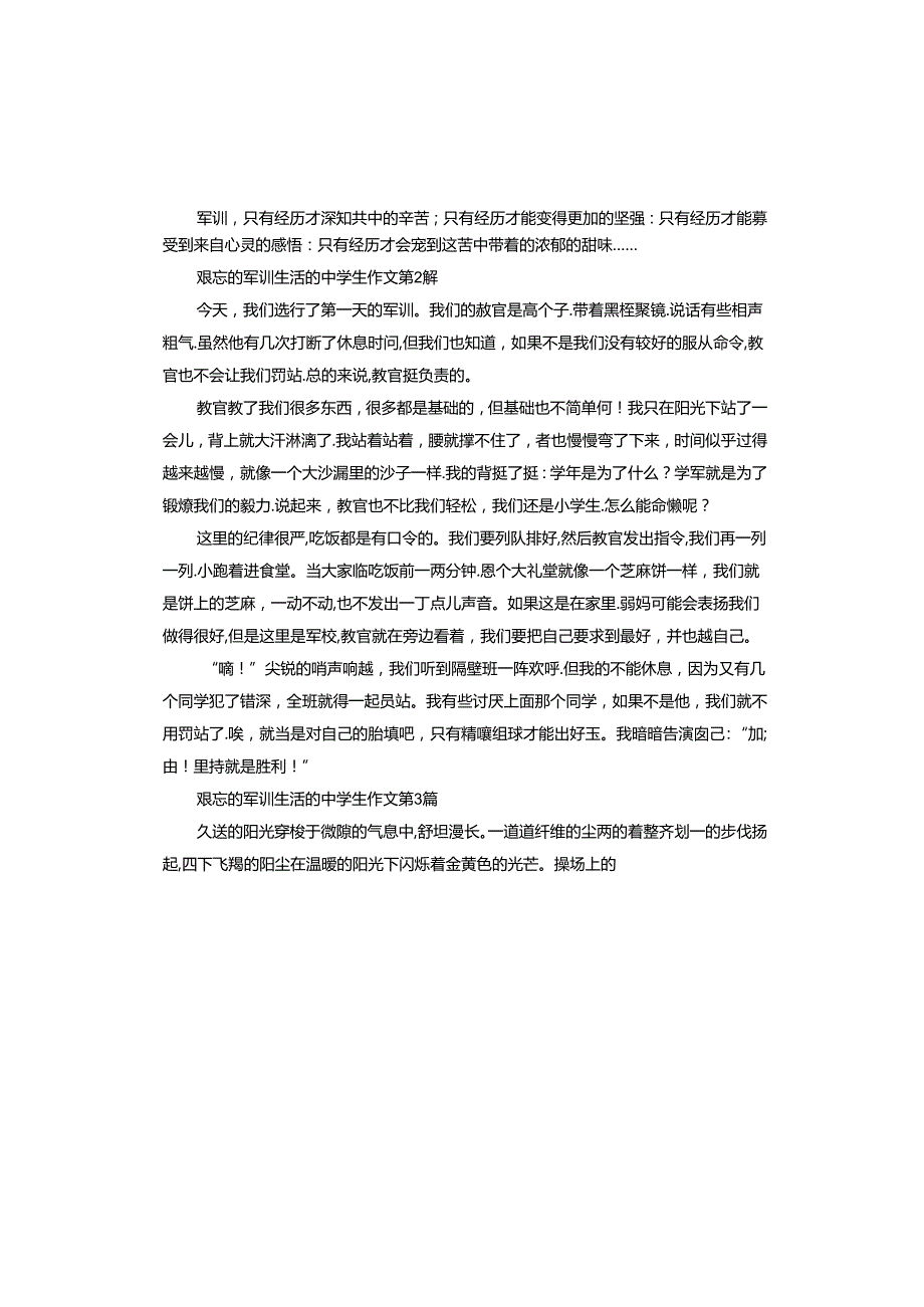 难忘的军训生活的中学生作文.docx_第2页