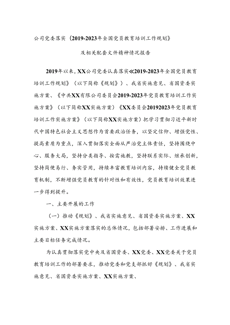 公司党委落实《2019-2023年全国党员教育培训工作规划》及相关配套文件精神情况报告.docx_第1页