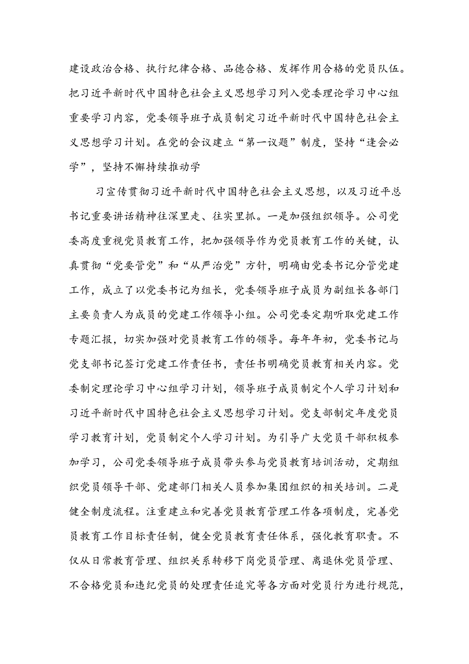 公司党委落实《2019-2023年全国党员教育培训工作规划》及相关配套文件精神情况报告.docx_第3页