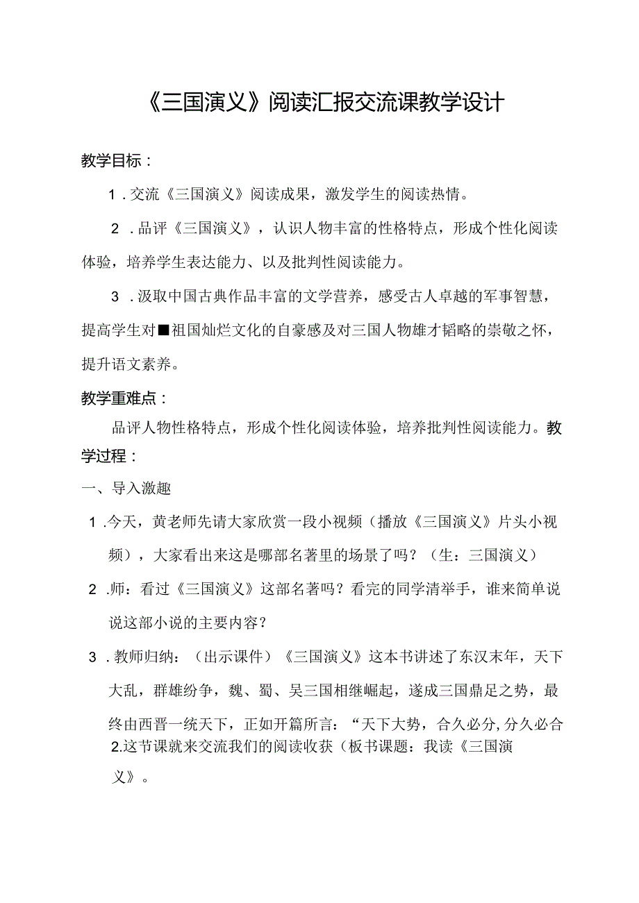 三国演义整本书阅读汇报课教学设计.docx_第1页