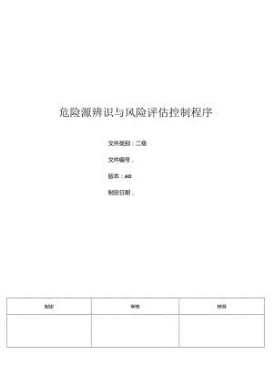 三体系- 危险源辨识和风险评估程序.docx