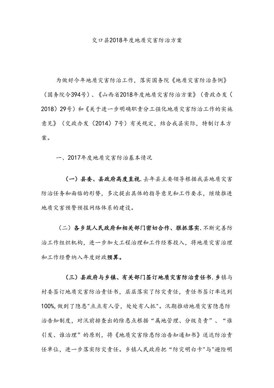 交口县2018年度地质灾害防治方案.docx_第1页