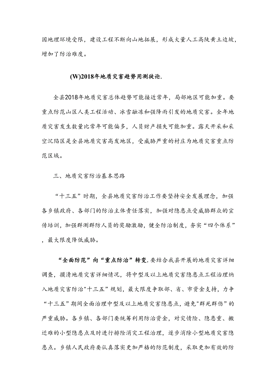 交口县2018年度地质灾害防治方案.docx_第3页