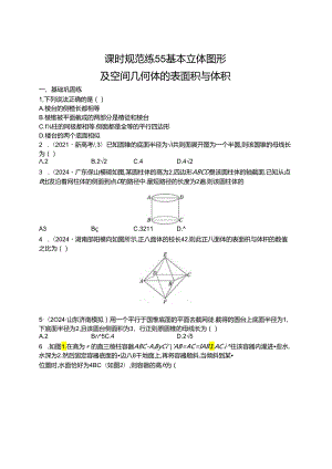 2025优化设计一轮课时规范练55 基本立体图形及空间几何体的表面积与体积.docx