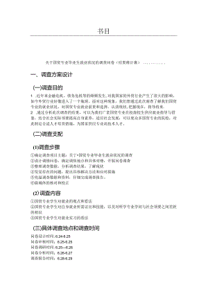 “关于国贸专业毕业生就业状况的”调查报告.docx