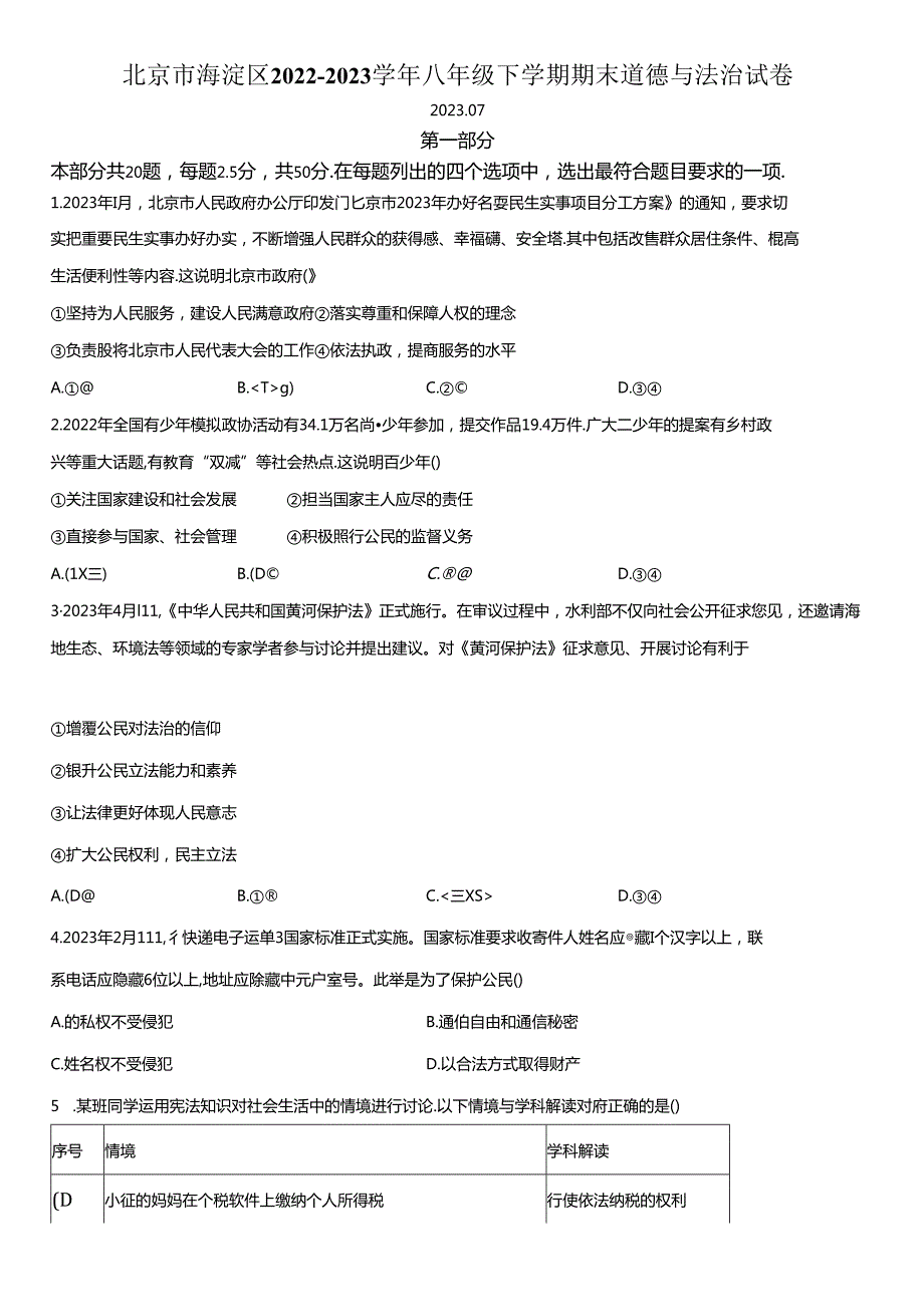 2022-2023学年北京市海淀区八年级下学期期末道德与法治试卷含详解.docx_第1页