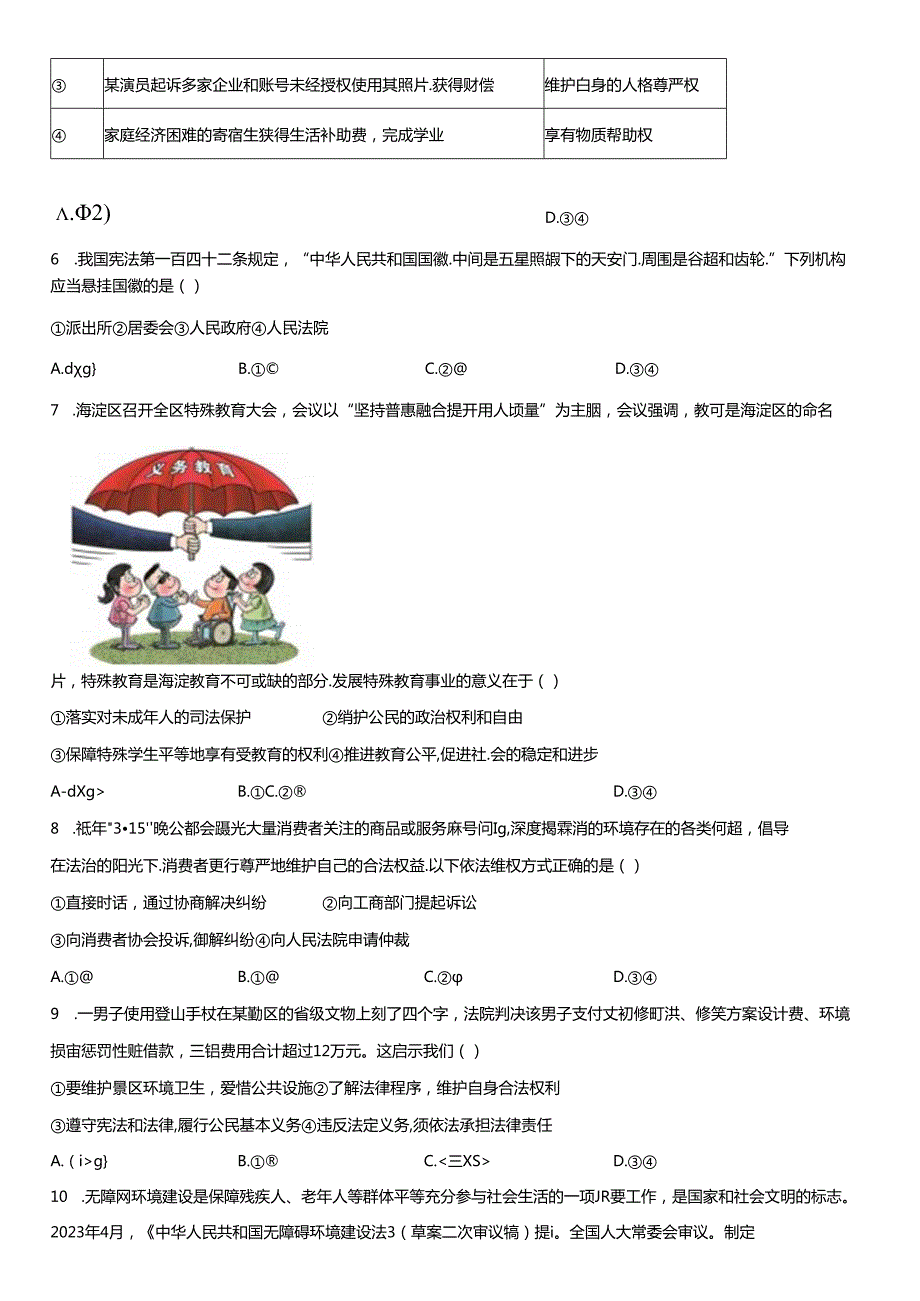 2022-2023学年北京市海淀区八年级下学期期末道德与法治试卷含详解.docx_第3页