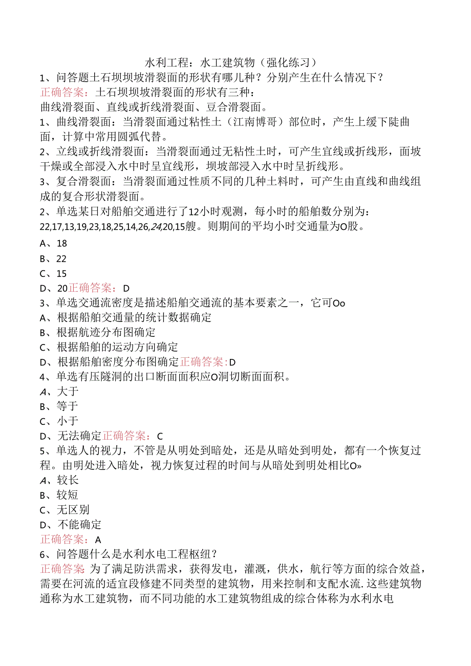 水利工程：水工建筑物（强化练习）.docx_第1页