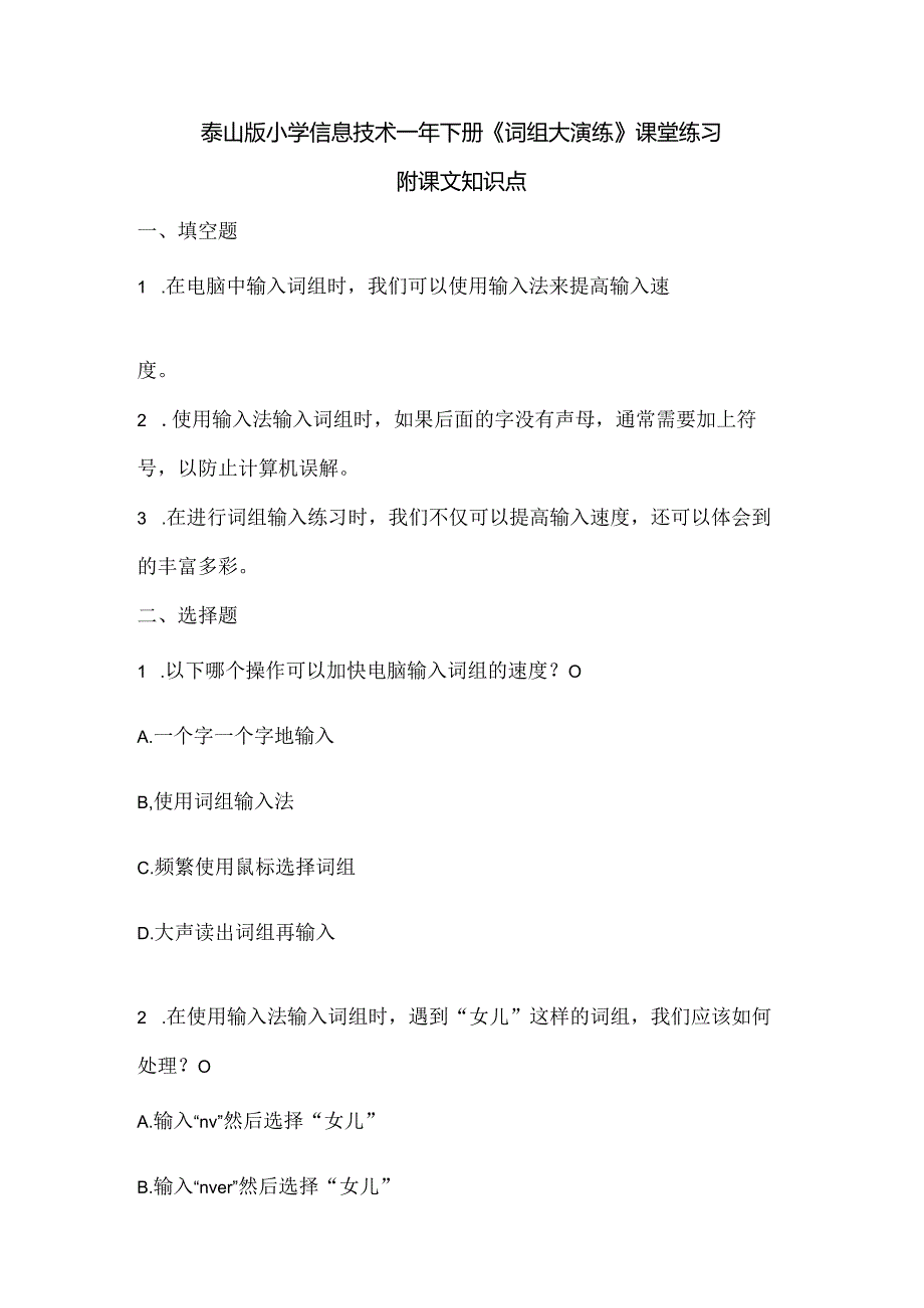 泰山版小学信息技术一年下册《词组大演练》课堂练习及课文知识点.docx_第1页