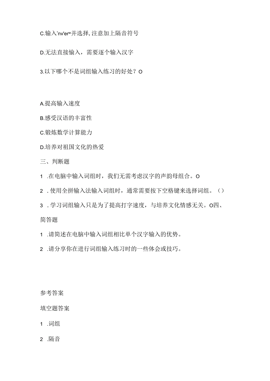 泰山版小学信息技术一年下册《词组大演练》课堂练习及课文知识点.docx_第2页