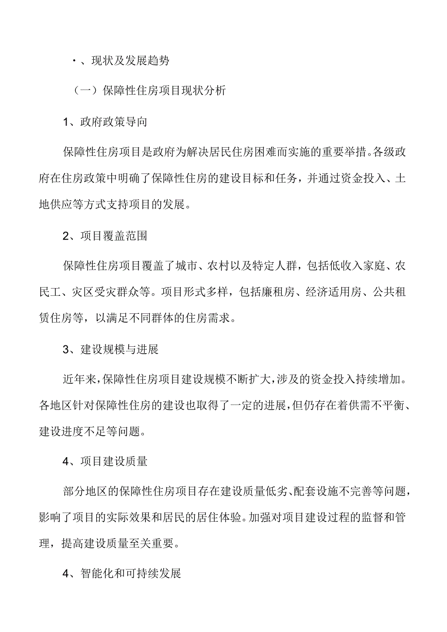 保障性住房项目可行性研究报告.docx_第3页