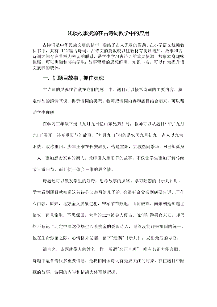 浅谈故事资源在古诗词教学中的应用.docx_第1页