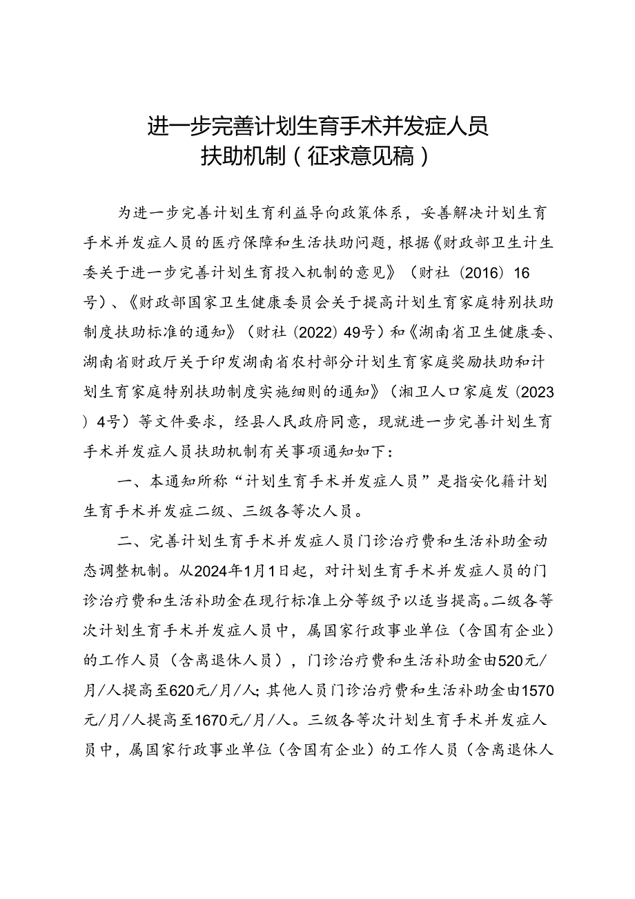 进一步完善计划生育手术并发症人员扶助机制（征求意见稿）.docx_第1页