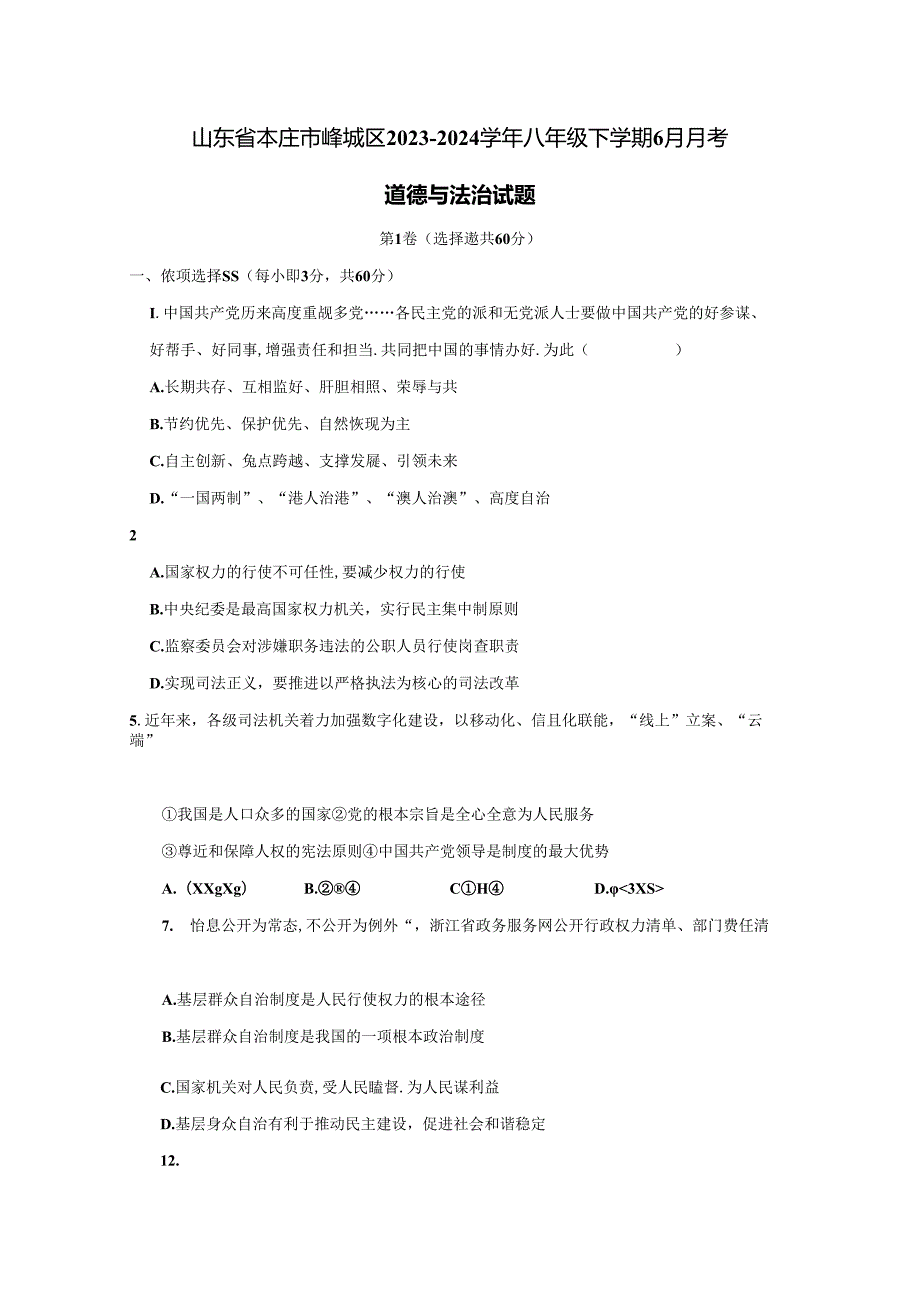 山东省枣庄市峄城区2023-2024学年八年级下学期6月月考道德与法治试题（含答案）.docx_第1页