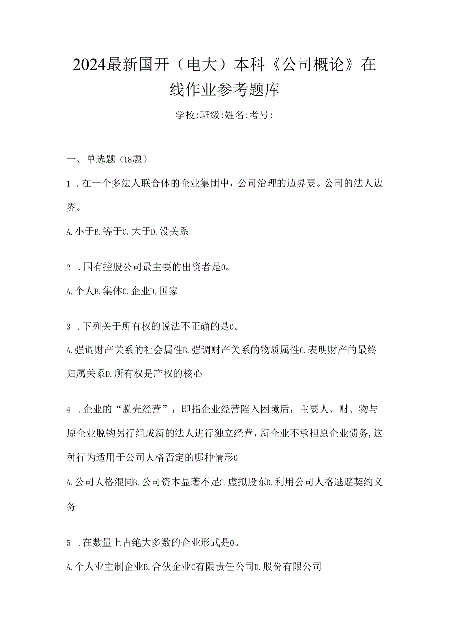 2024最新国开（电大）本科《公司概论》在线作业参考题库.docx_第1页