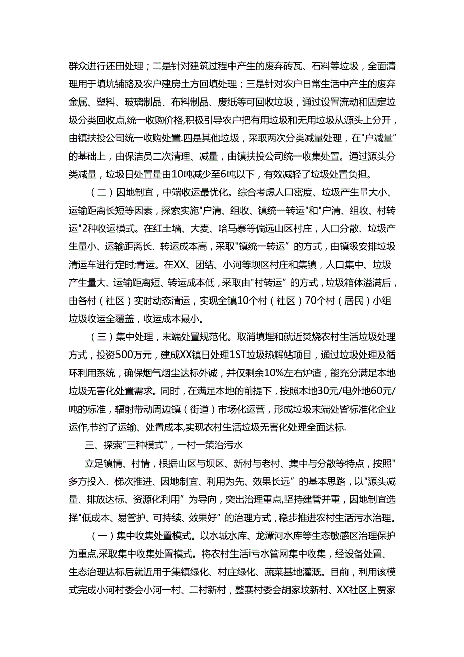 乡镇“两污”治理经验交流.docx_第3页