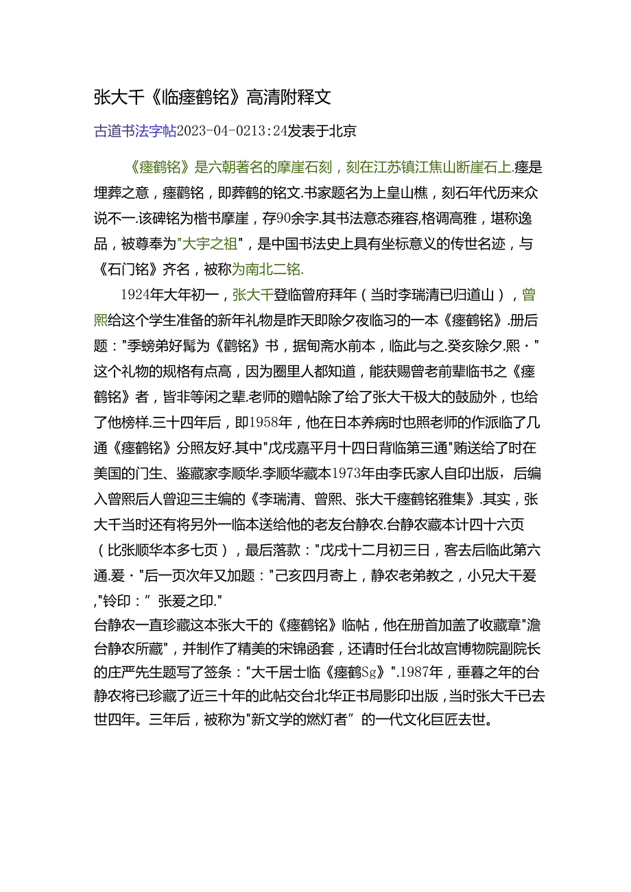 张大千《临瘗鹤铭》高清附释文.docx_第1页