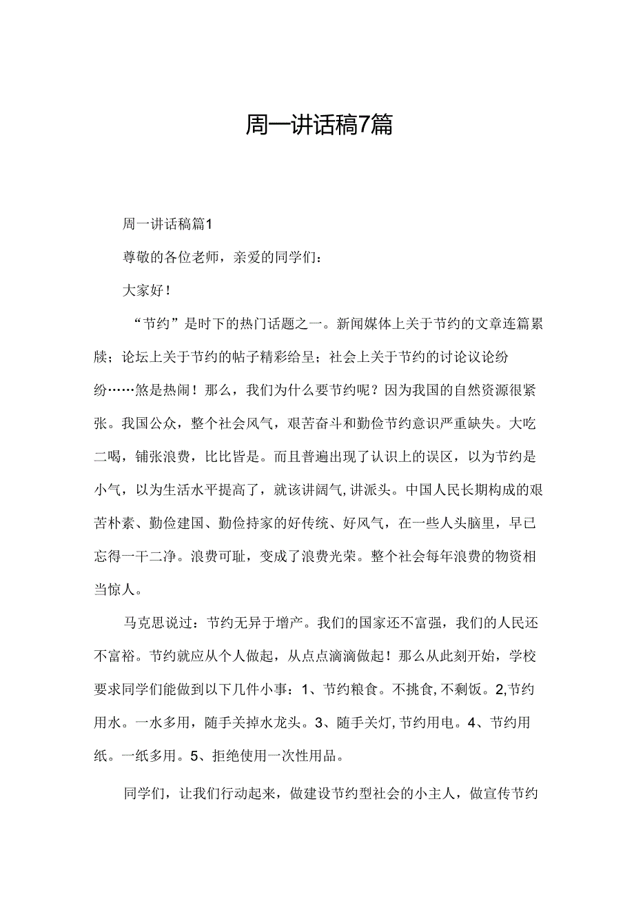 周一讲话稿7篇.docx_第1页