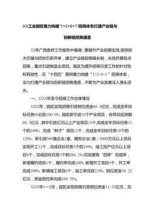 XX工业园区着力构建“1＋2＋6＋1”招商体系打通产业链与创新链招商通道.docx