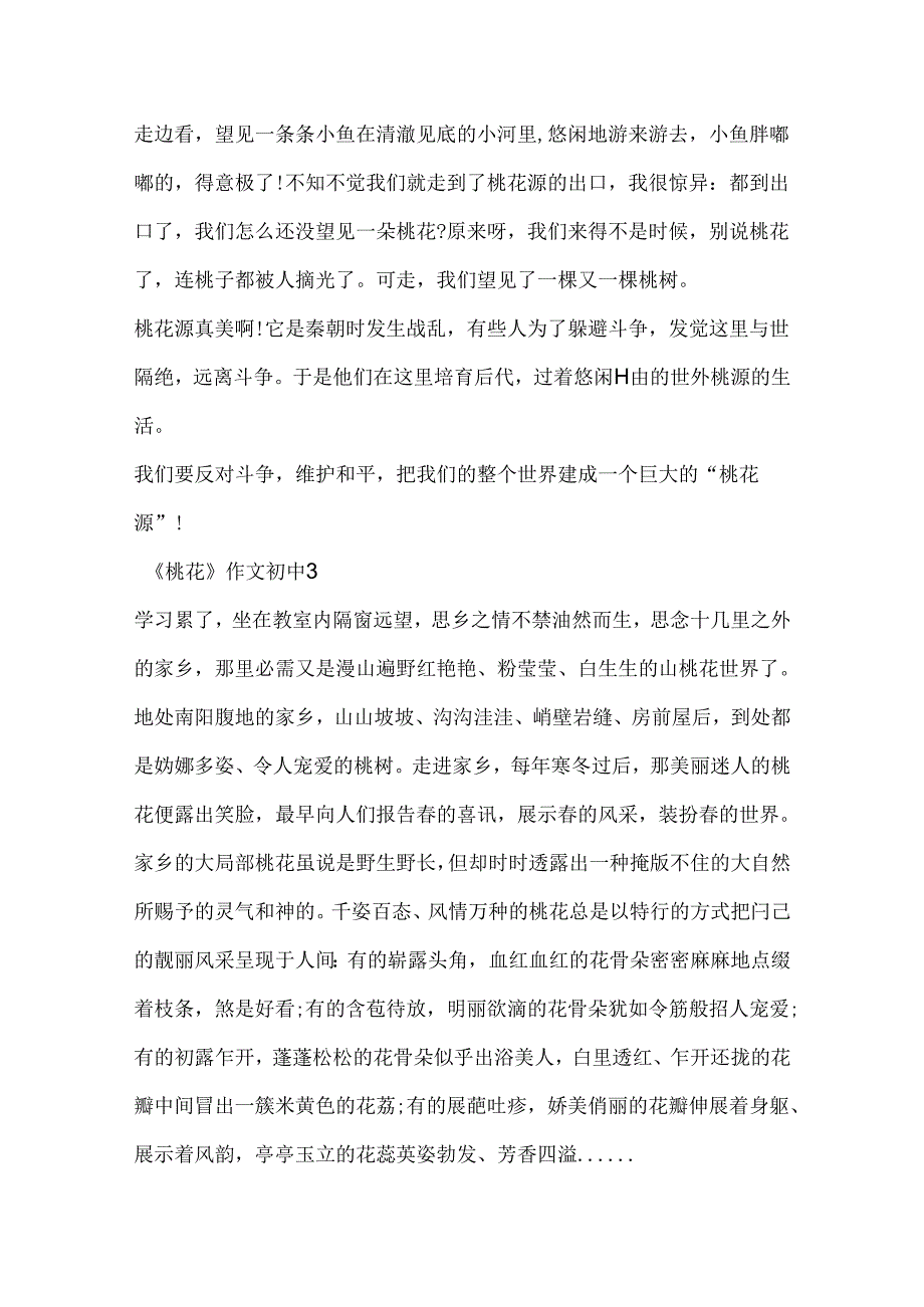 《桃花》作文初中经典.docx_第3页