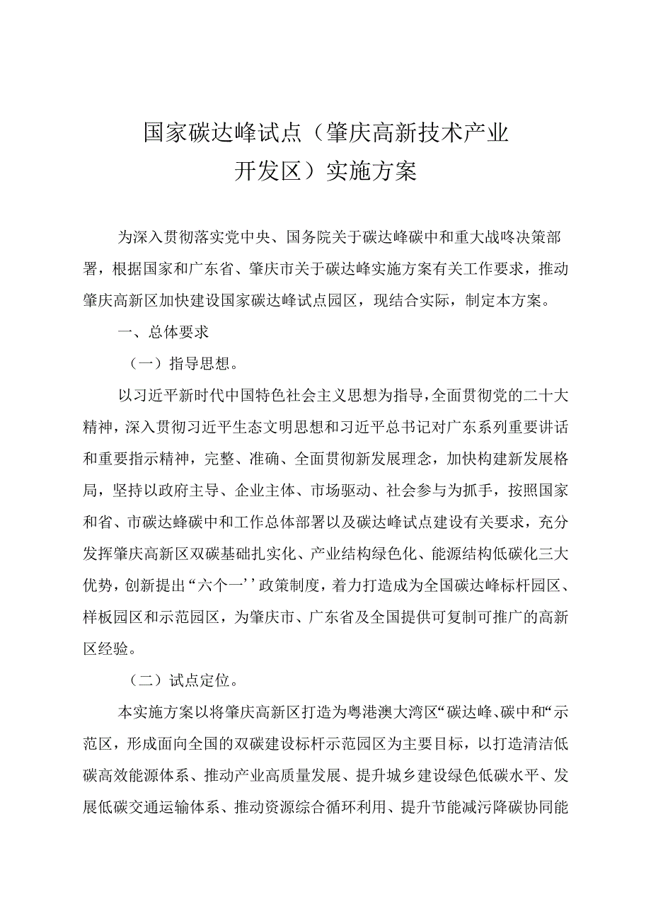 《国家碳达峰试点（肇庆高新技术产业开发区）实施方案》.docx_第1页