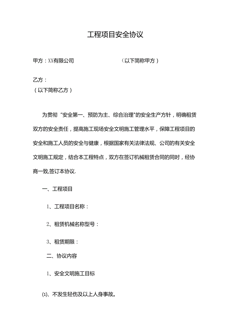 工程项目安全协议.docx_第1页