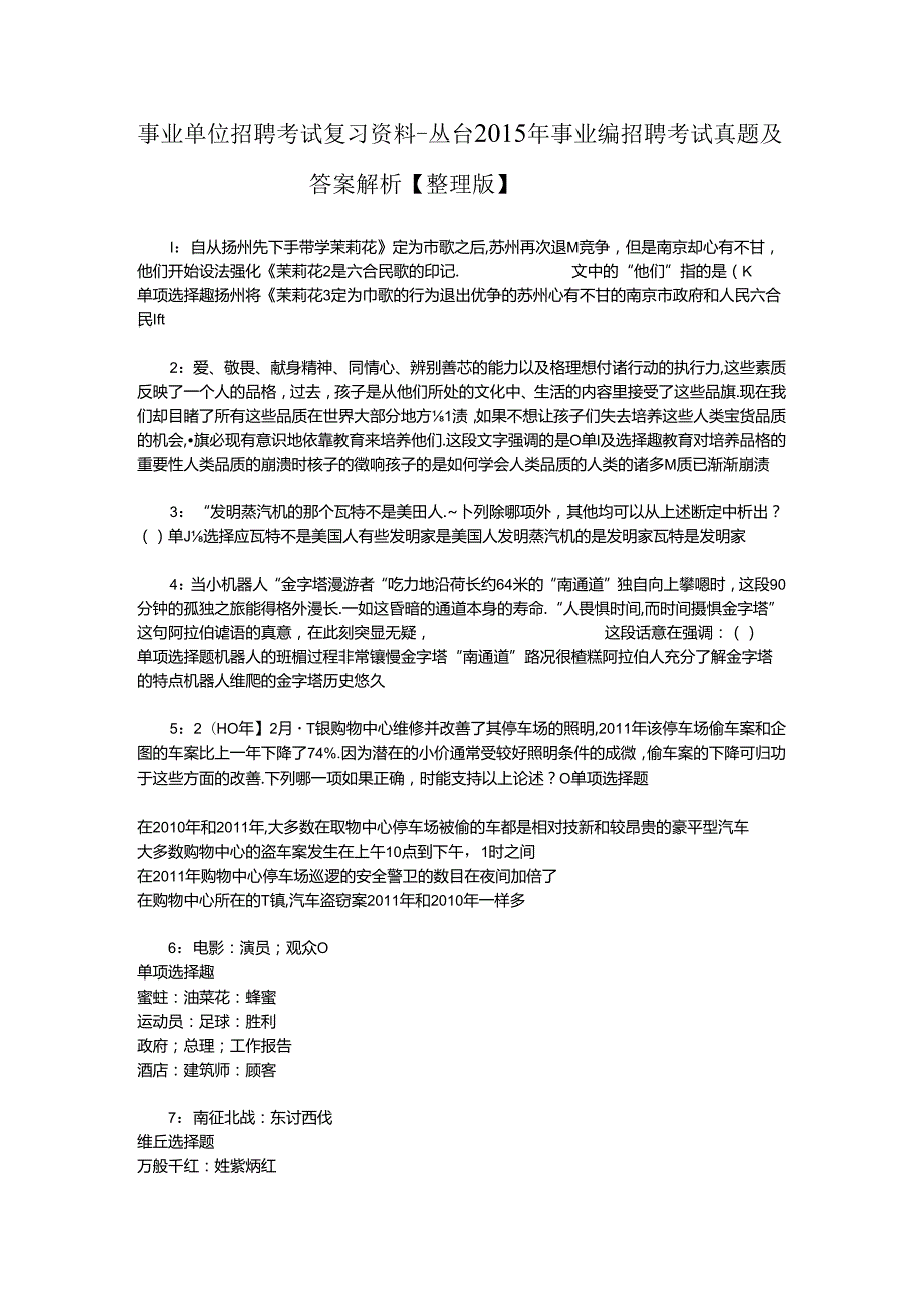 事业单位招聘考试复习资料-丛台2015年事业编招聘考试真题及答案解析【整理版】.docx_第1页