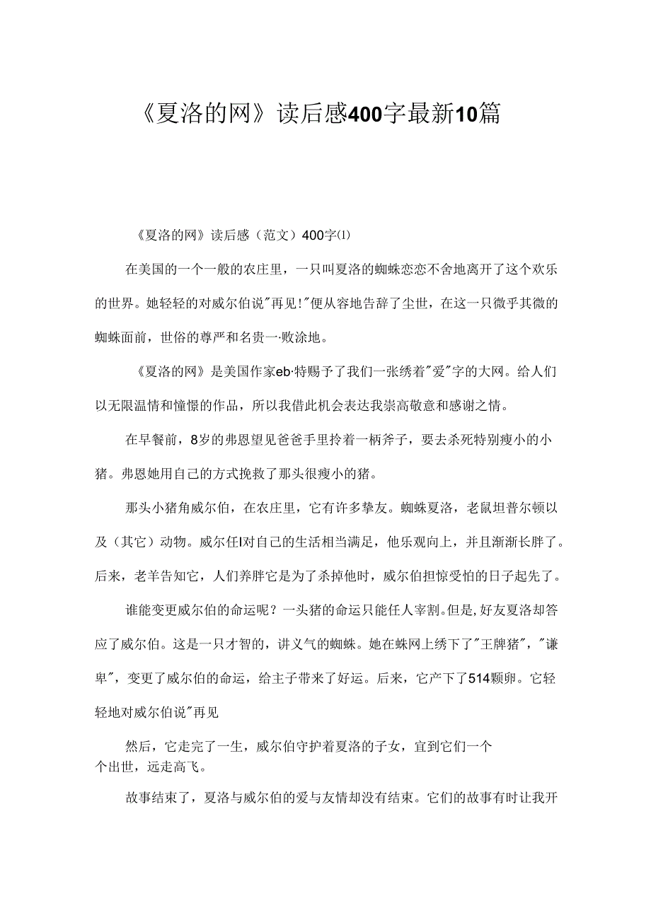 《夏洛的网》读后感400字最新10篇.docx_第1页