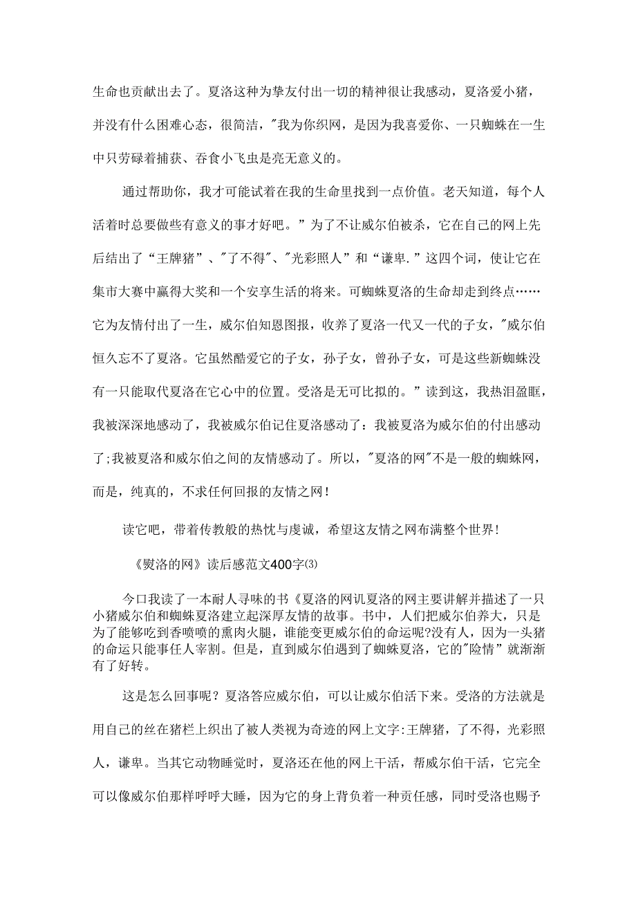 《夏洛的网》读后感400字最新10篇.docx_第3页